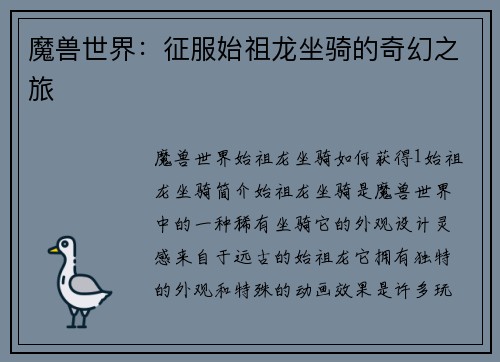 魔兽世界：征服始祖龙坐骑的奇幻之旅