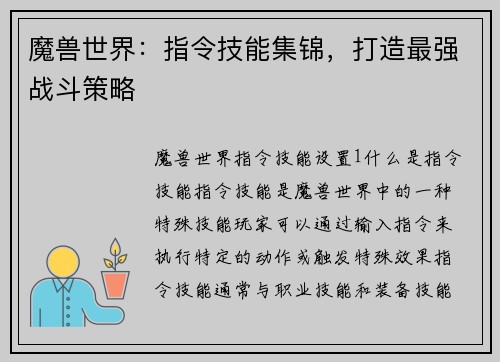 魔兽世界：指令技能集锦，打造最强战斗策略