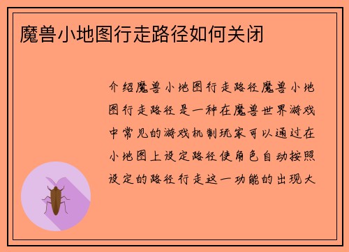 魔兽小地图行走路径如何关闭