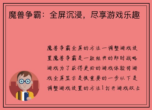 魔兽争霸：全屏沉浸，尽享游戏乐趣