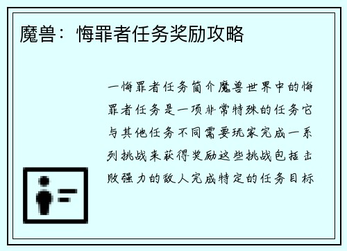 魔兽：悔罪者任务奖励攻略