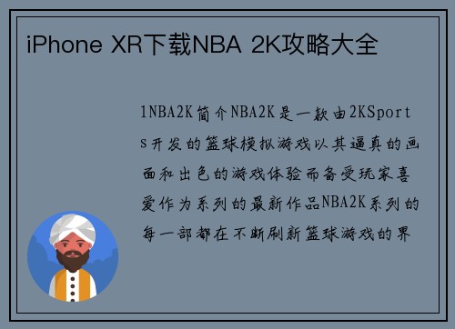 iPhone XR下载NBA 2K攻略大全