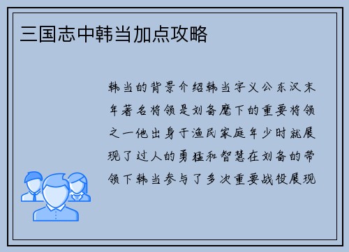 三国志中韩当加点攻略