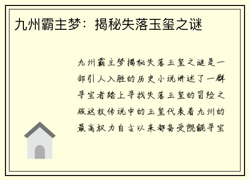 九州霸主梦：揭秘失落玉玺之谜