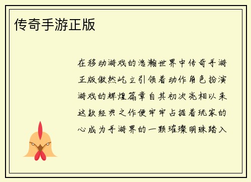 传奇手游正版