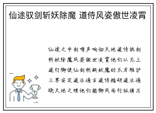 仙途驭剑斩妖除魔 道侍风姿傲世凌霄