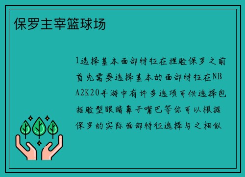 保罗主宰篮球场