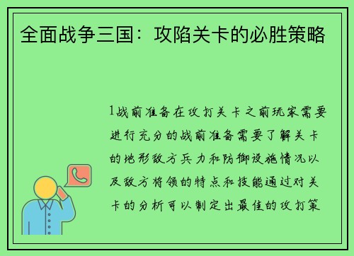 全面战争三国：攻陷关卡的必胜策略
