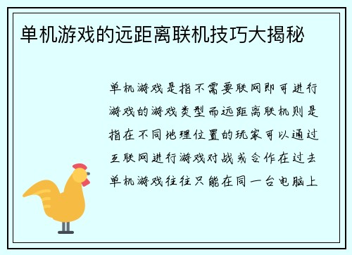 单机游戏的远距离联机技巧大揭秘