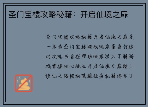 圣门宝楼攻略秘籍：开启仙境之扉