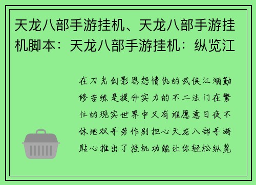 天龙八部手游挂机、天龙八部手游挂机脚本：天龙八部手游挂机：纵览江湖，轻松升级