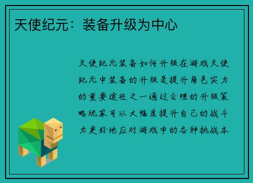 天使纪元：装备升级为中心