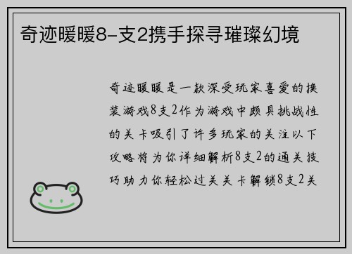 奇迹暖暖8-支2携手探寻璀璨幻境