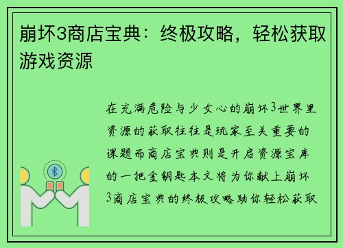 崩坏3商店宝典：终极攻略，轻松获取游戏资源