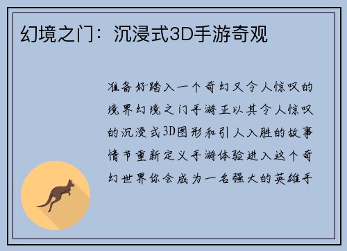 幻境之门：沉浸式3D手游奇观