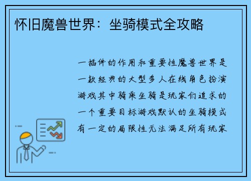 怀旧魔兽世界：坐骑模式全攻略