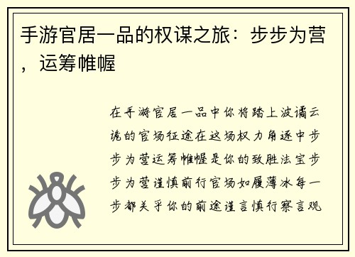 手游官居一品的权谋之旅：步步为营，运筹帷幄
