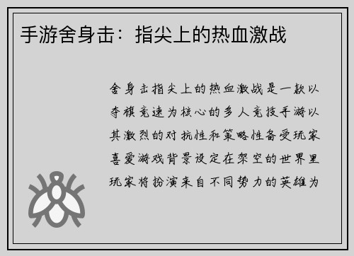 手游舍身击：指尖上的热血激战
