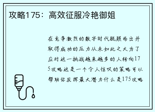 攻略175：高效征服冷艳御姐