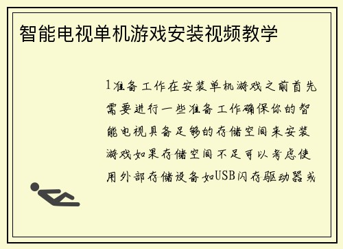 智能电视单机游戏安装视频教学