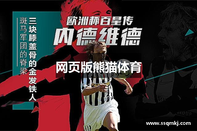 网页版熊猫体育